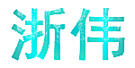 浙伟
