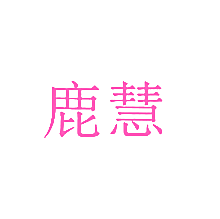 鹿慧
