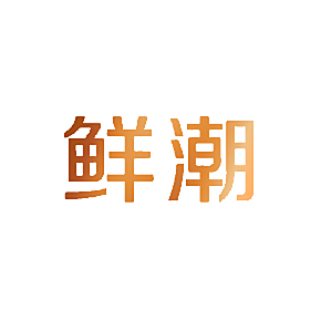 鲜潮