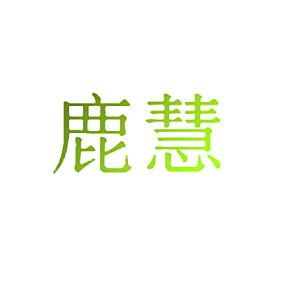 鹿慧
