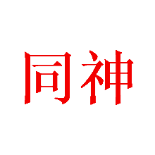同神
