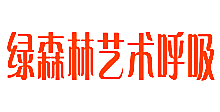 绿森林艺术呼吸