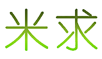 米求