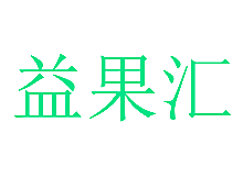益果汇