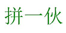 拼一伙
