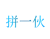 拼一伙