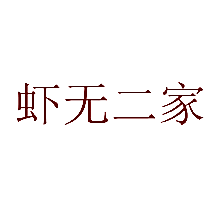 虾无二家