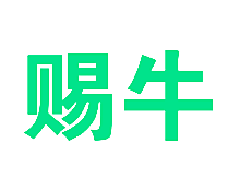 赐牛