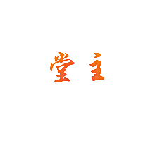 堂主