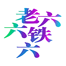 老六六铁六