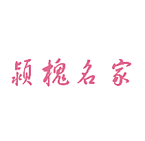 颍槐名家