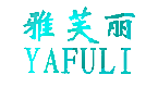 雅芙丽