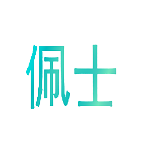 佩士