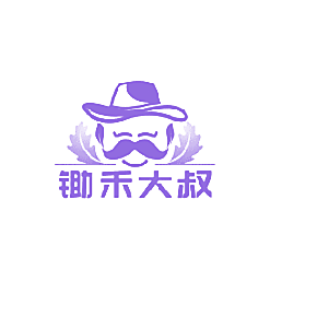 锄禾大叔