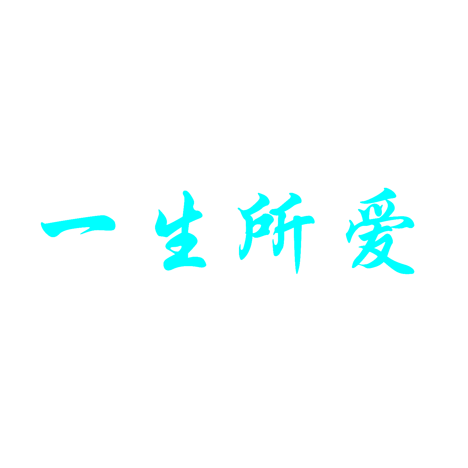 一生所爱