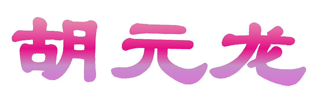 胡元龙