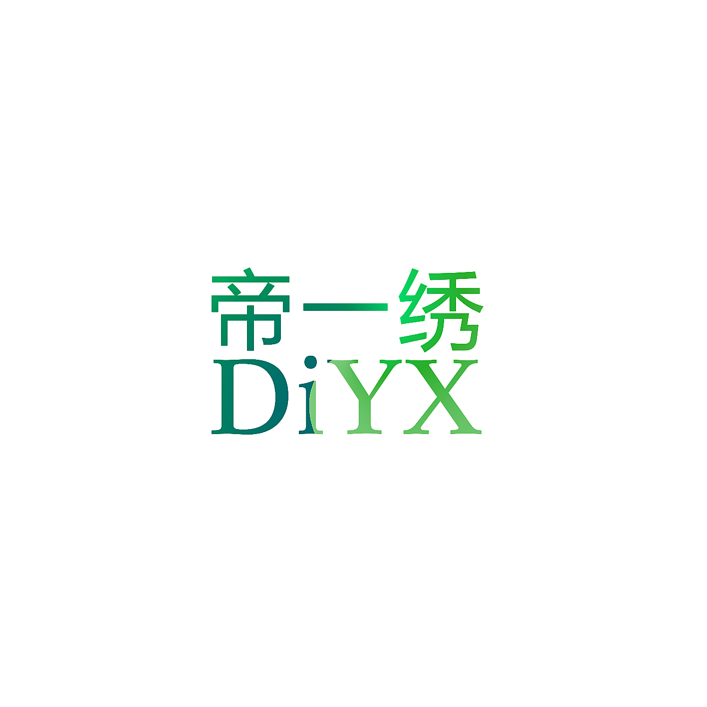 帝一绣 DIYX