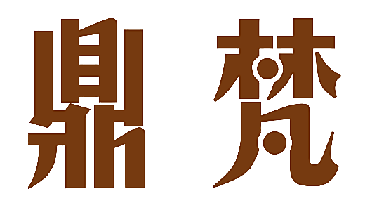 鼎梵
