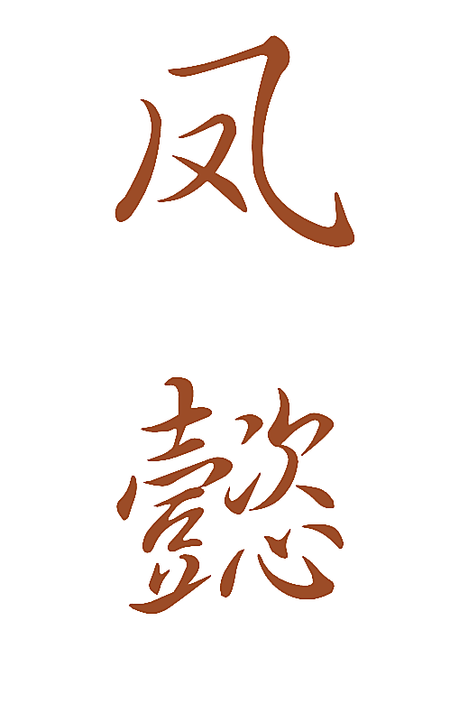 凤懿