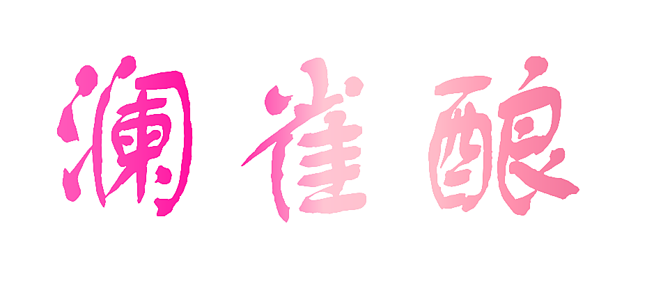 澜雀酿