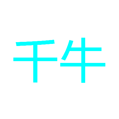 千牛