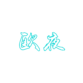 欧夜