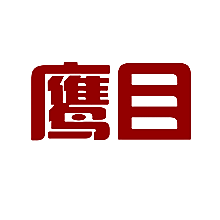 鹰目
