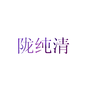 陇纯清