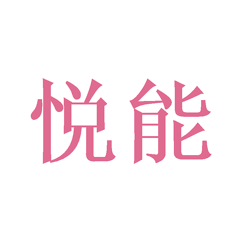 悦能