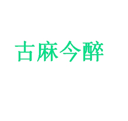 古麻今醉