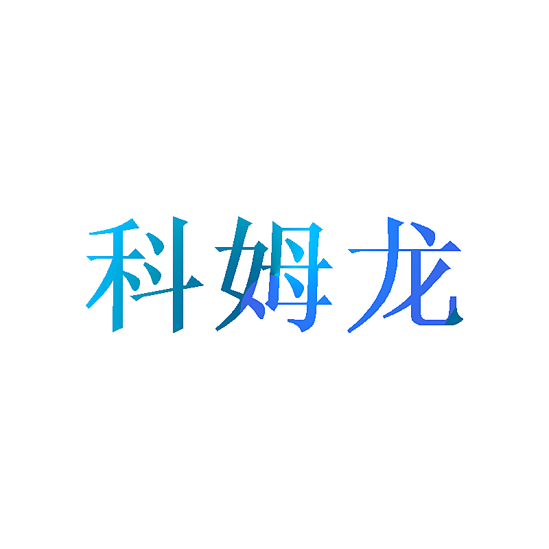 科姆龙