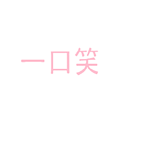 一口笑