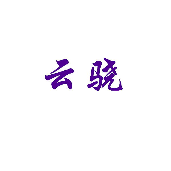 云骁