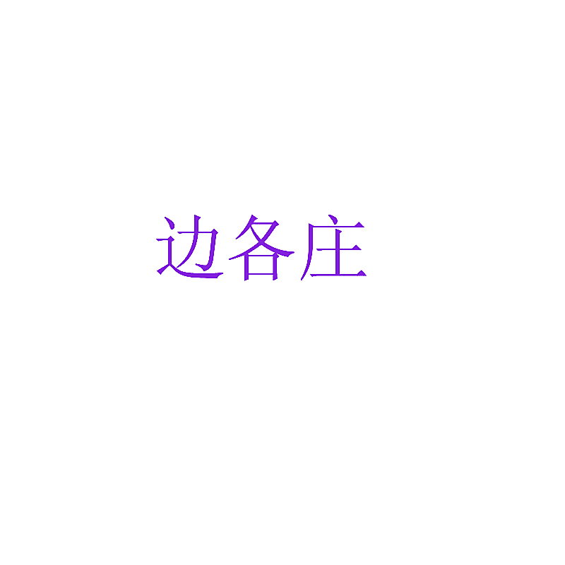 边各庄
