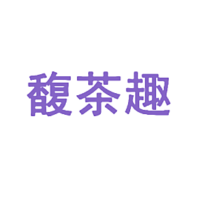 馥茶趣