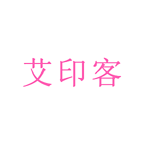 艾印客