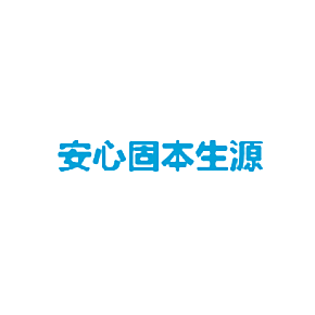 安心固本生源
