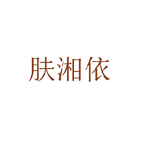 肤湘依
