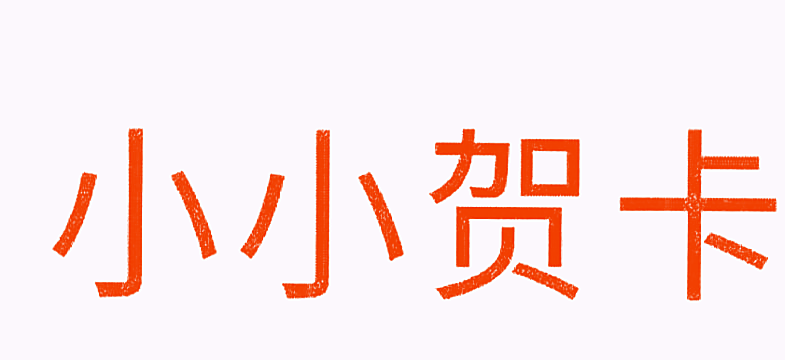 小小贺卡