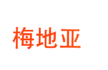 梅地亚