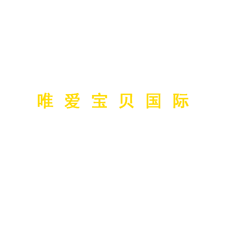 唯爱宝贝国际