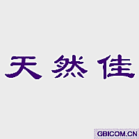 天然佳