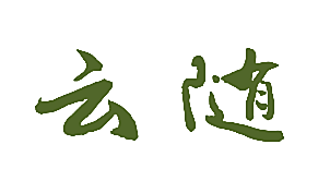 云随