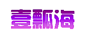 壹瓢海
