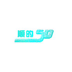顺的;SD