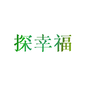 探幸福