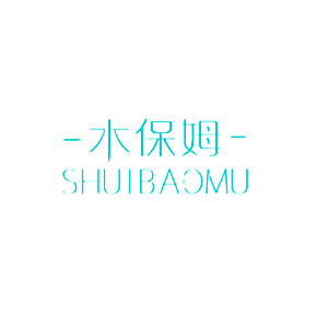 水保姆