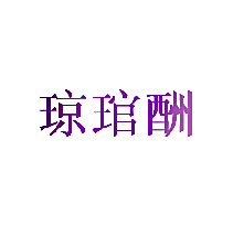 琼琯酬