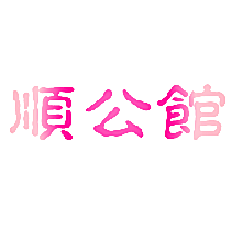 顺公馆