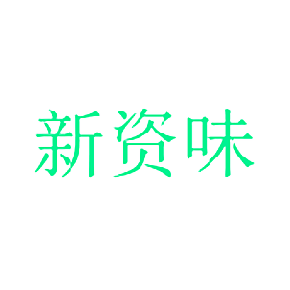 新资味